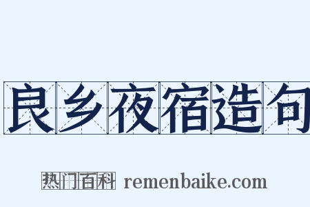 良乡夜宿造句是什么意思的图片
